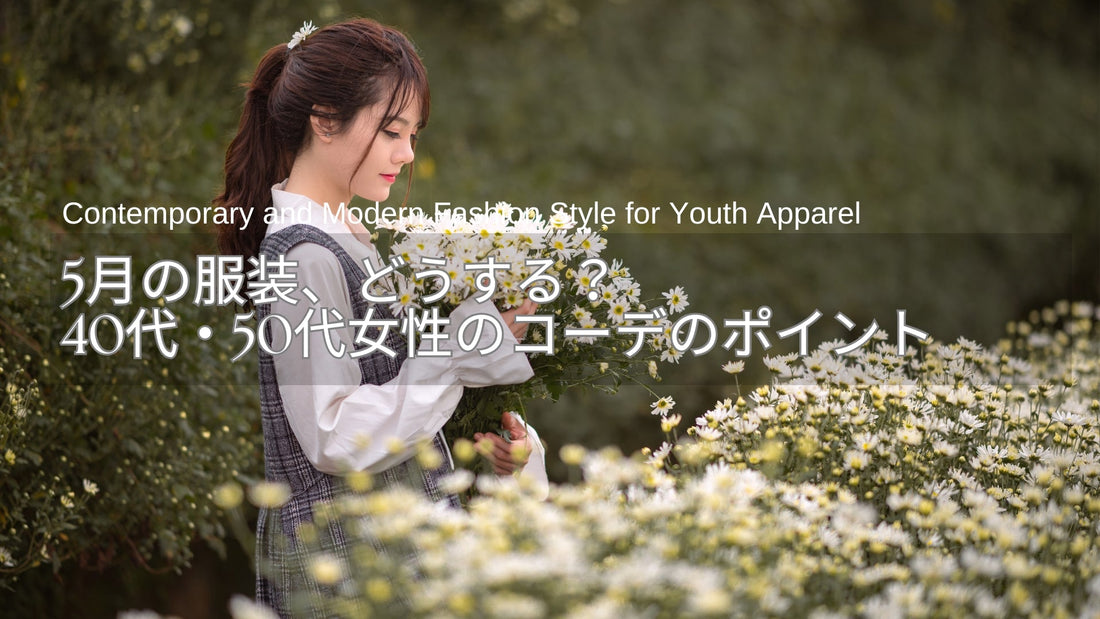 5月の服装、どうする？40代・50代女性の上旬・中旬・下旬コーデのポイント