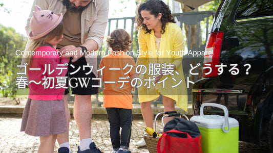 ゴールデンウィークの服装どうする？レディース春〜初夏GWコーデのポイント