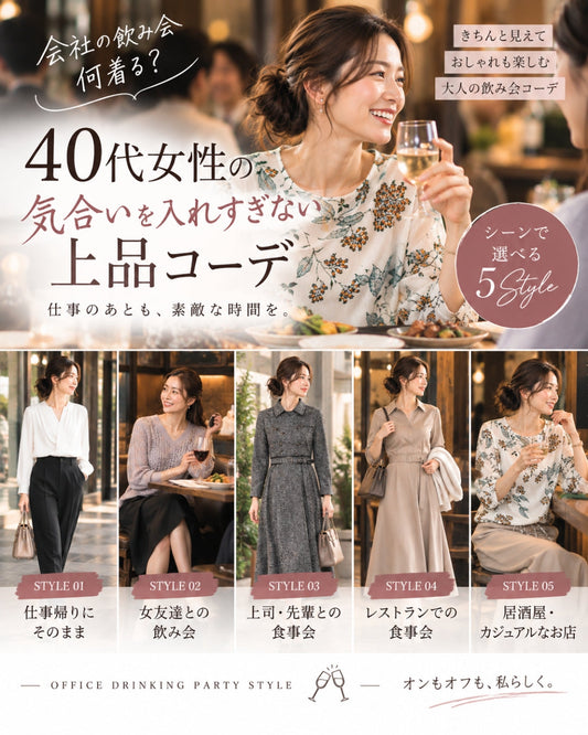 会社の飲み会、服装どうする？40代女性に似合う上品きれいめコーデ術