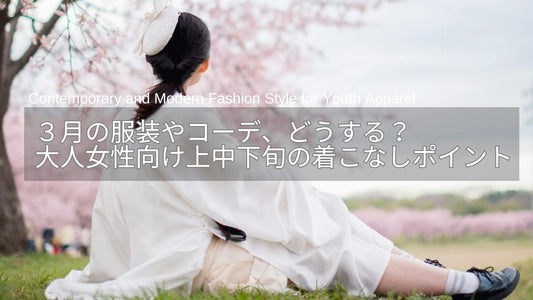3月の服装やコーデ、どうする？40代50代女性向け上旬・中旬・下旬の着こなしポイント