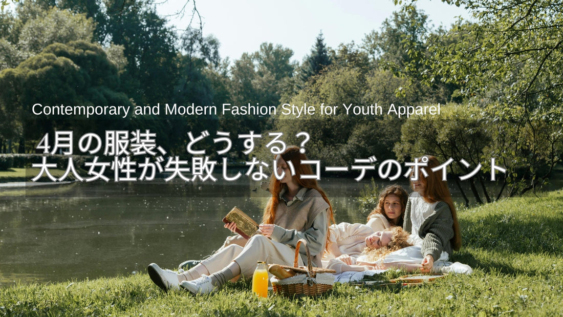 4月の服装、どうする？40代・50代女性が失敗しない春向けワンピース選びのポイント