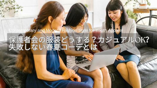 保護者会の服装どうする？カジュアルOK？40代・50代ママが失敗しない春夏コーデ