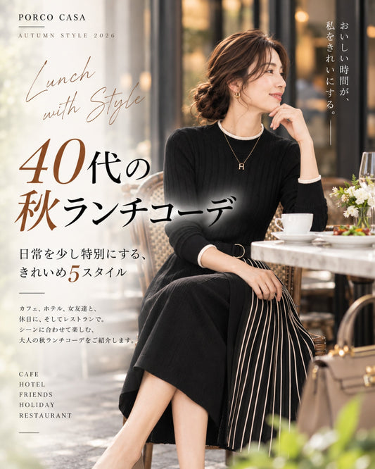 40代の秋ランチコーデ5選｜大人女性のおしゃれなきれいめスタイル