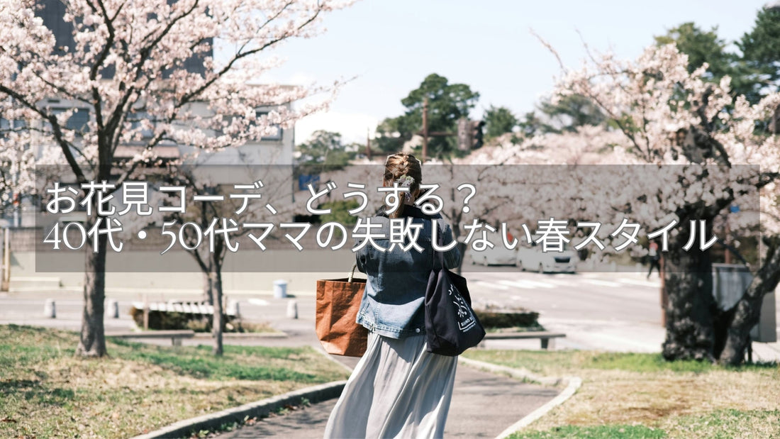 お花見コーデ・服装、どうする？40代・50代ママのための失敗しない春スタイル