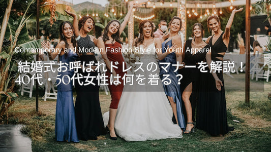 結婚式お呼ばれドレスのマナーを徹底解説！40代・50代は何を着ると良い？