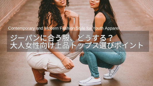 ジーパンに合う服、どうする？40代・50代女性のための上品トップス選びのポイント