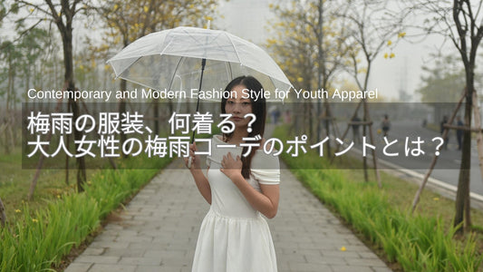 梅雨の服装、何着る？大人女性の梅雨コーデのポイントとは？