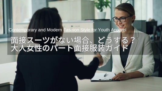 面接スーツがない場合、どうする？大人女性のパート面接服装ガイド