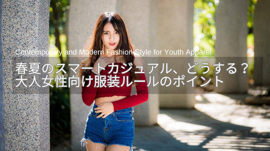 春夏のスマートカジュアル、どうする？大人女性向けコーデと服装ルールのポイント