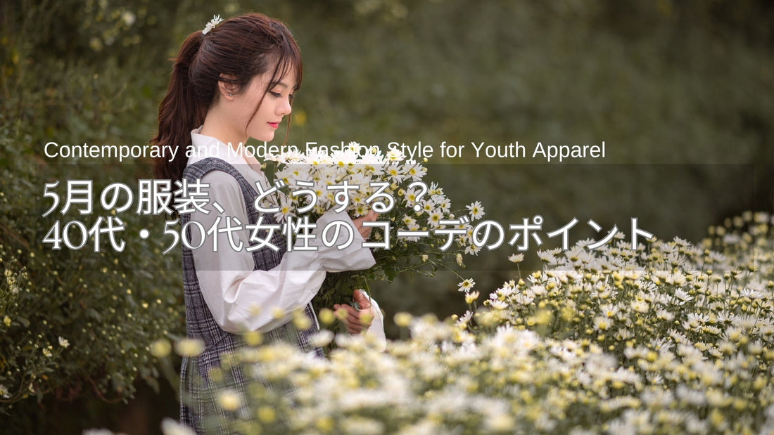 5月の服装、どうする？40代・50代女性の上旬・中旬・下旬コーデのポイント