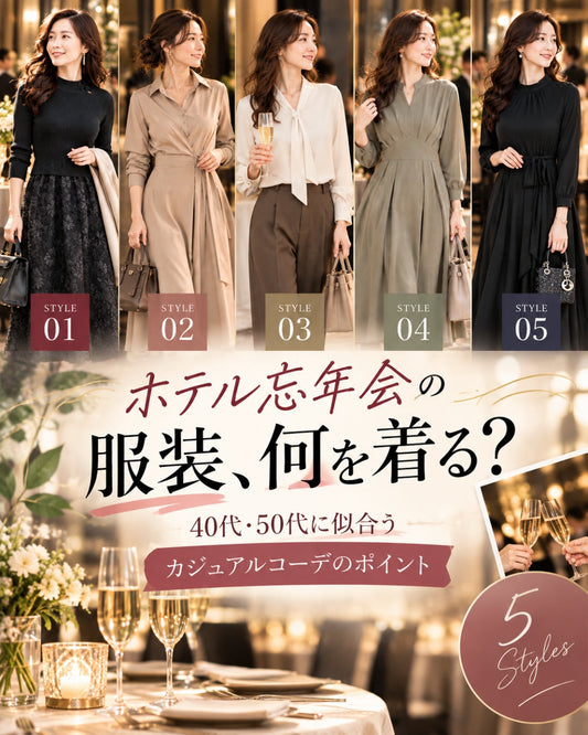 ホテル忘年会の服装、何を着る？40代・50代に似合うカジュアルコーデのポイント