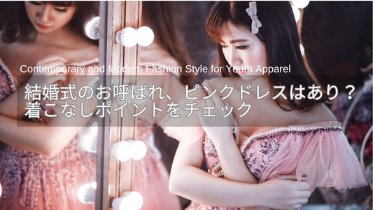 結婚式のお呼ばれ、ピンクドレスはあり？ミニワンピもOK？着こなしポイントをチェック