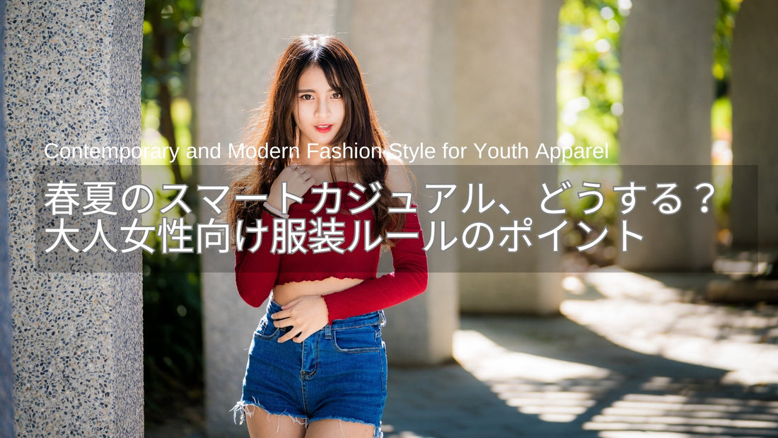 春夏のスマートカジュアル、どうする？大人女性向けコーデと服装ルールのポイント