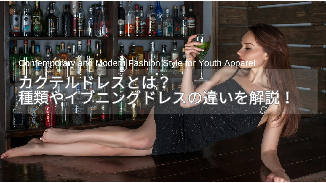 カクテルドレスとは？種類とイブニングドレスの違いを解説！40代・50代の正しい選び方