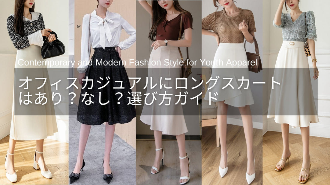 オフィスカジュアルにロングスカートはあり？なし？おすすめの着こなし＆スカート5選とは？