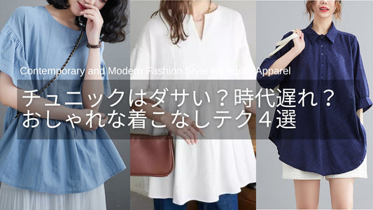 チュニックとは？ダサい・時代遅れ？おばさん見えしない4つの着こなしテクとは？