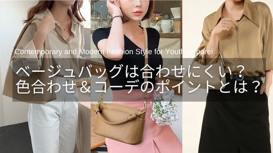 ベージュバッグは合わせにくい？失敗しない色合わせ＆コーデのポイントとは？