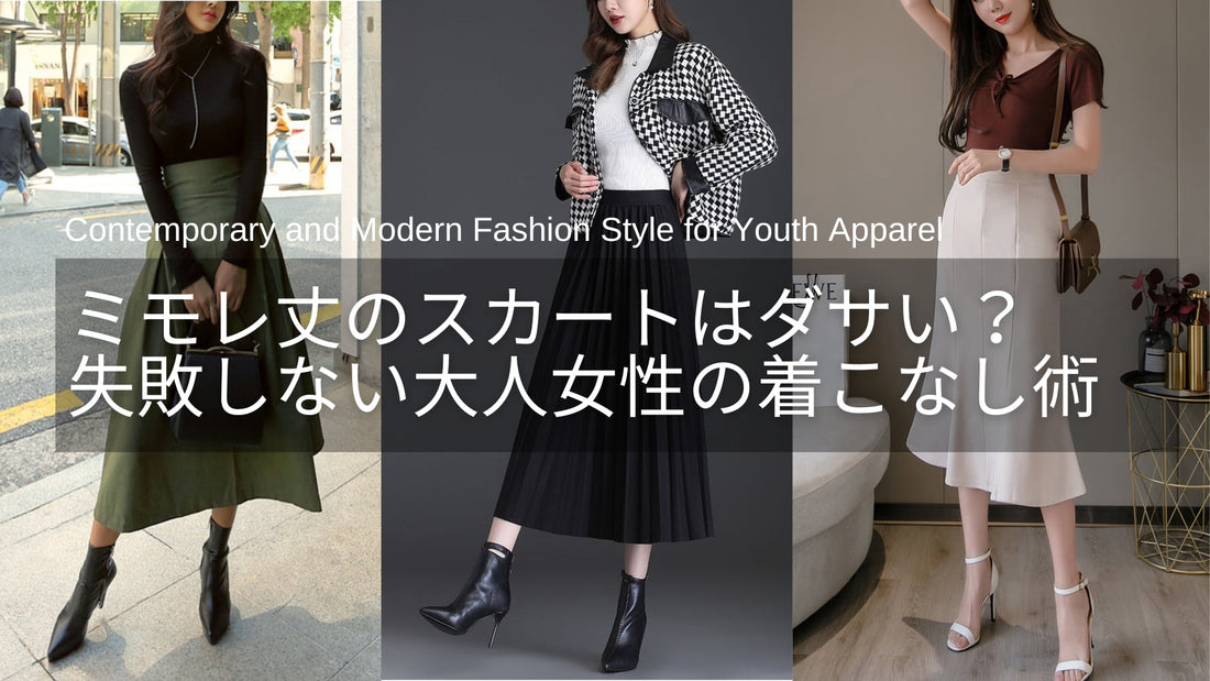 ミモレ丈とは？ミモレ丈スカートはダサい？失敗しない大人女性の着こなし術