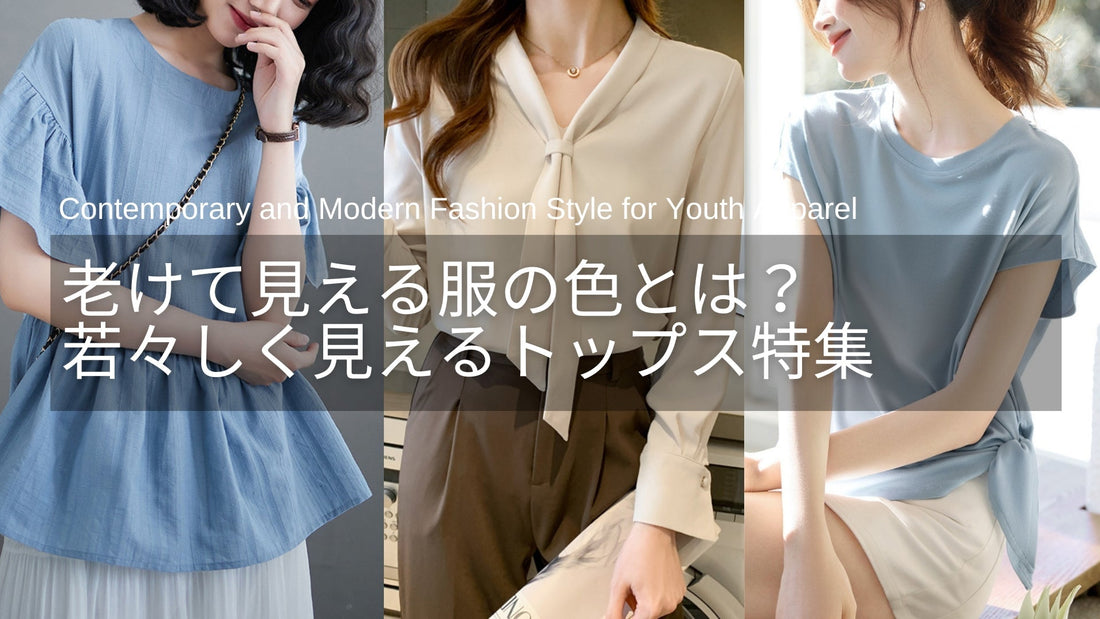 老けて見える服の色とは？おばさんに見える色を避ける若見えトップス特集