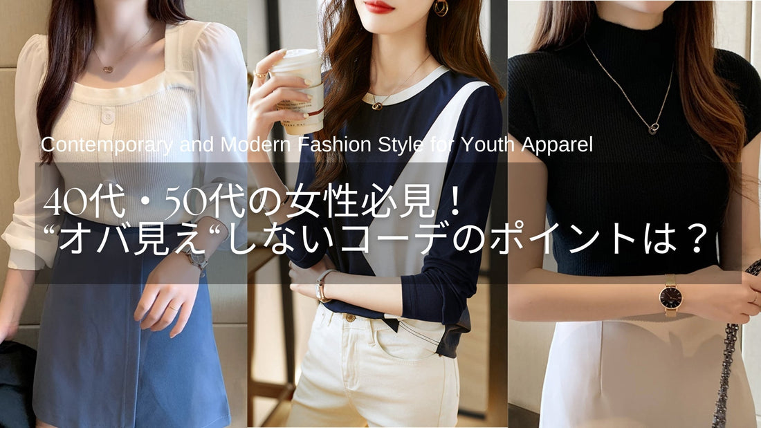 オバ見えコーデから脱却！40代・50代女性がオバ見えしないファッションのポイントとは？