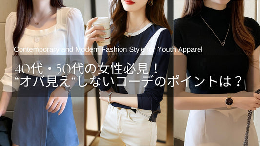 オバ見えコーデから脱却！40代・50代女性がオバ見えしないファッションのポイントとは？