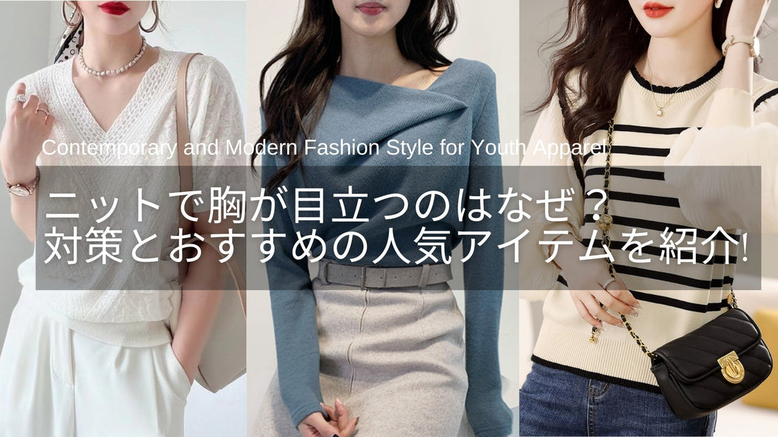 ニットで胸が目立つのはなぜ？大人女性のための対策＆おすすめアイテムを紹介！