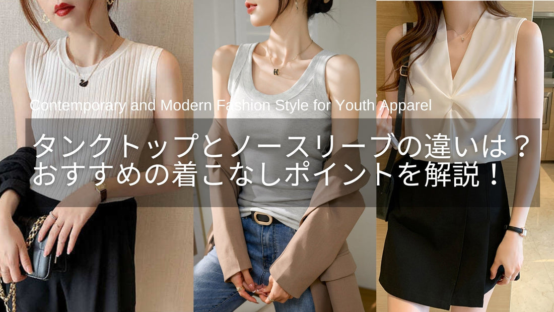 タンクトップとノースリーブの違いとは？おすすめの着こなしと人気アイテム5選！