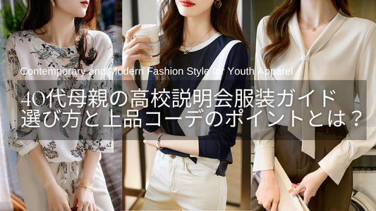 40代母親の高校説明会服装ガイド【画像付き】選び方のポイントと上品コーデとは？
