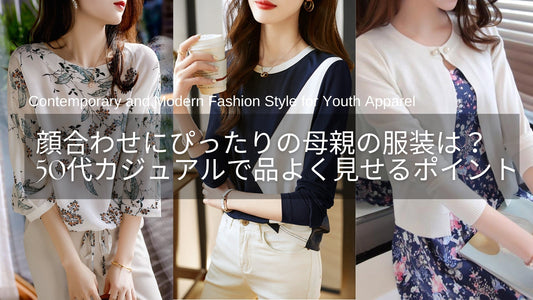 顔合わせにふさわしい50代母親の服装とは？【画像付き】上品カジュアルで品よく見せるポイント