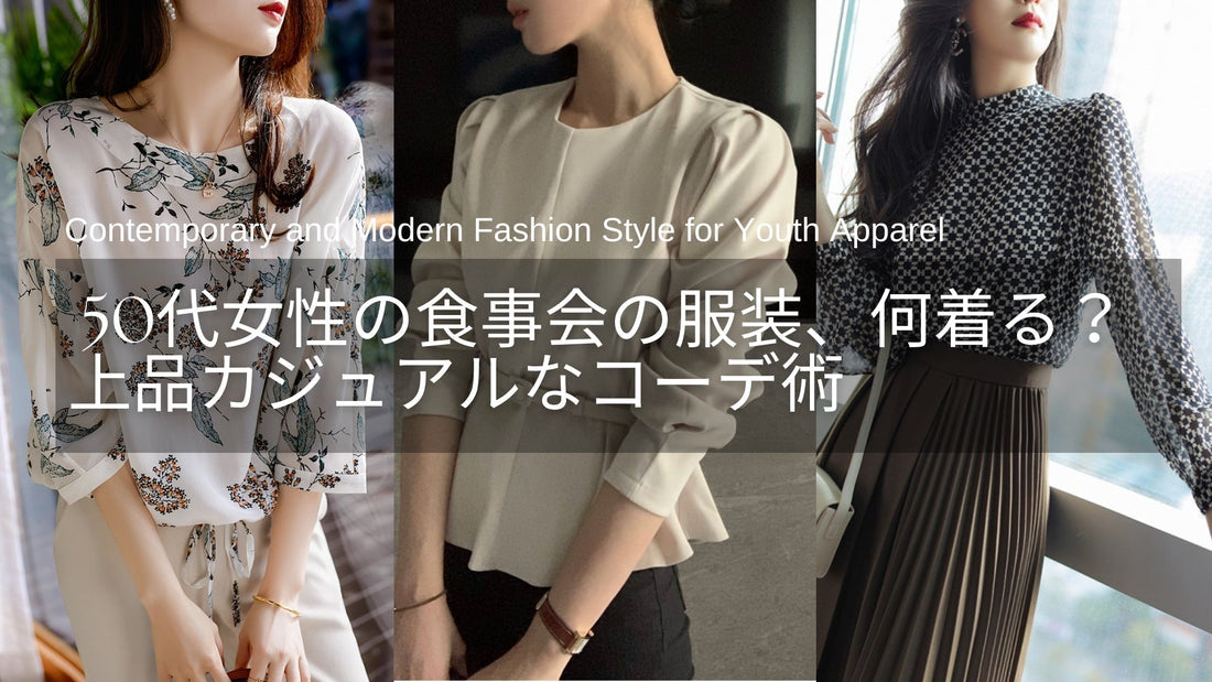 50代女性の食事会の服装、何着る？上品カジュアルで好印象に見せるコーデ術