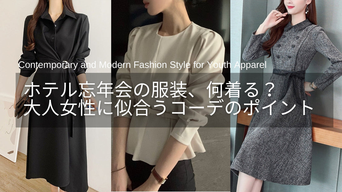 ホテル忘年会の服装、何を着る？40代・50代に似合うカジュアルコーデのポイント