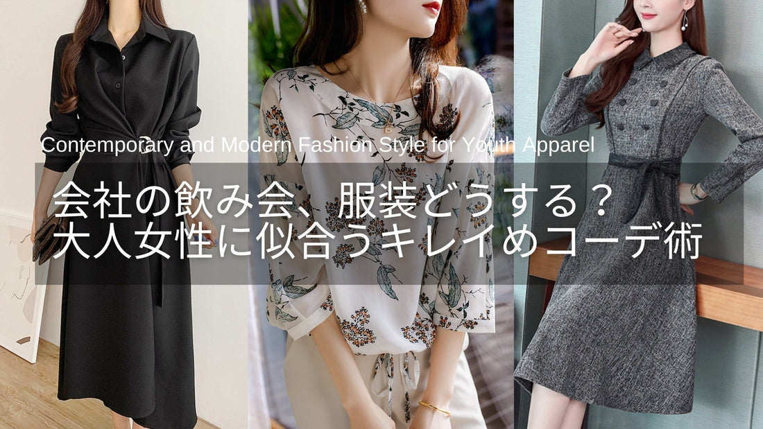 会社の飲み会、服装どうする？40代女性に似合う上品きれいめコーデ術