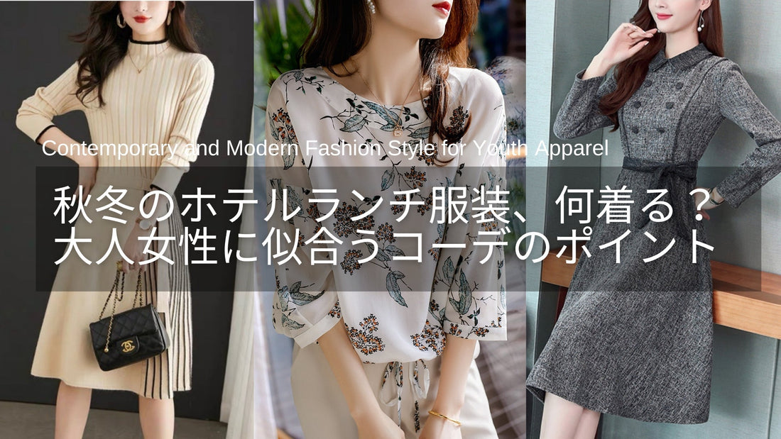 秋冬のホテルランチの服装、何を着る？50代女性に似合うコーデのポイント