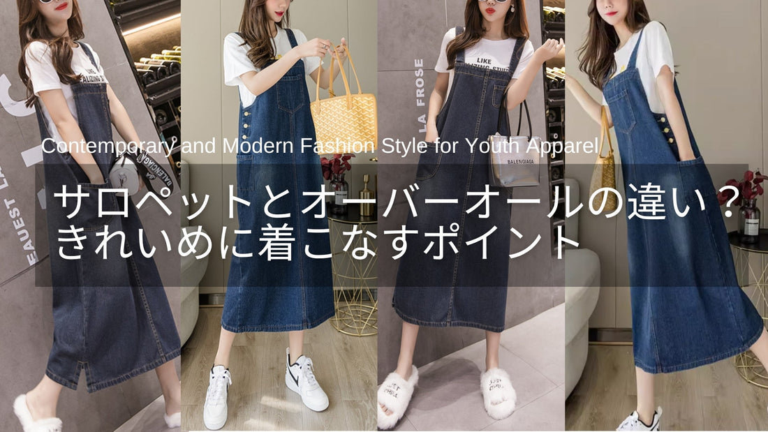 サロペットとオーバーオールの違いとは？大人女性がきれいめに着こなすポイント