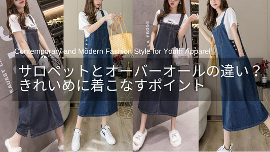 サロペットとオーバーオールの違いとは？大人女性がきれいめに着こなすポイント
