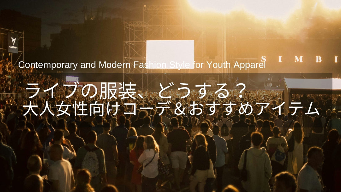 ライブの服装、どうする？40代・50代女性向け“動けるきれいめ”コーデ＆アイテム