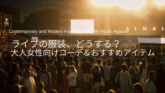 ライブの服装、どうする？40代・50代女性向け“動けるきれいめ”コーデ＆アイテム