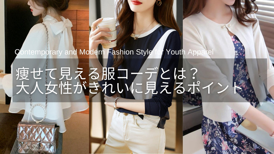 痩せて見える服の選び方とは？40代・50代がきれいに見えるコーデのポイント