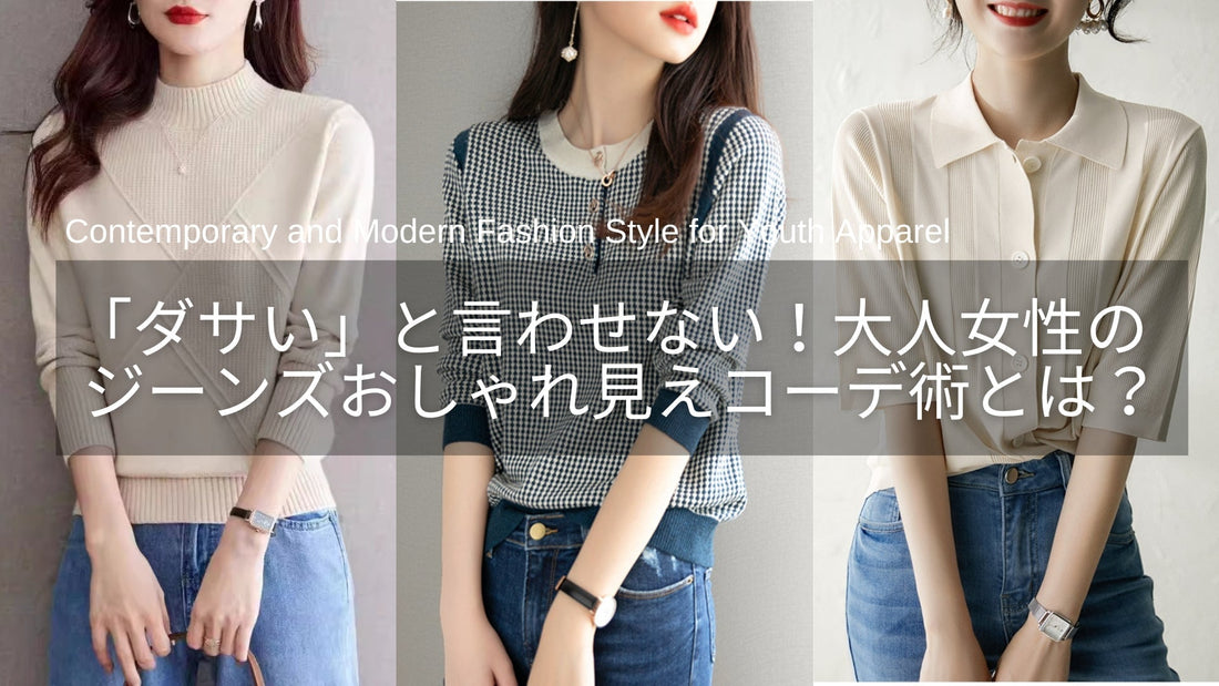 「ダサい」と言わせない！40代・50代女性のジーンズおしゃれ見えコーデのポイントとは？