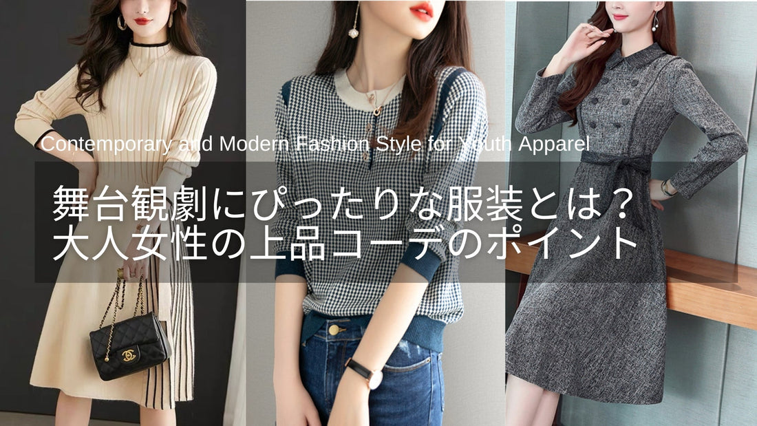 舞台観劇にぴったりな服装とは？40代・50代女性のための“きれいめ上品コーデ術”