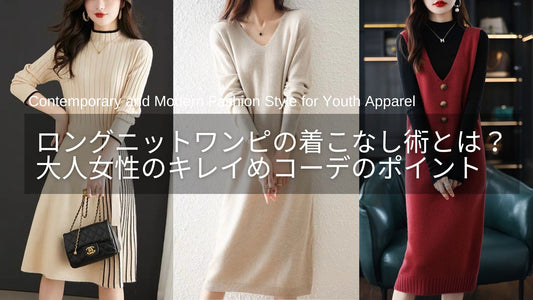 ロングニットワンピースを上品に着こなすポイントとは？40代女性のきれいめコーデ術