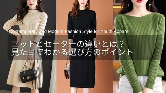 ニットとセーターの違いとは？どっちを選ぶ？見た目でわかる選び方ガイド