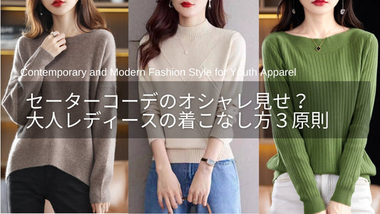 【保存版】セーターコーデをおしゃれに見せるには？大人レディースの着こなし方３原則