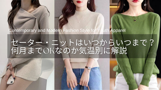 セーター・ニットはいつからいつまで着る？何月までOKか気温別に解説