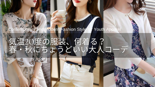 気温20度の服装、何を着る？春・秋にちょうどいいレディース大人コーデのポイント