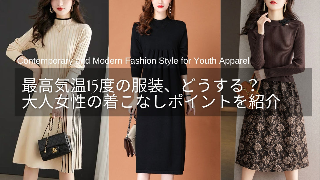 最高気温15度の服装、どうする？春・秋冬にちょうどいい大人女性レディースの着こなしポイント