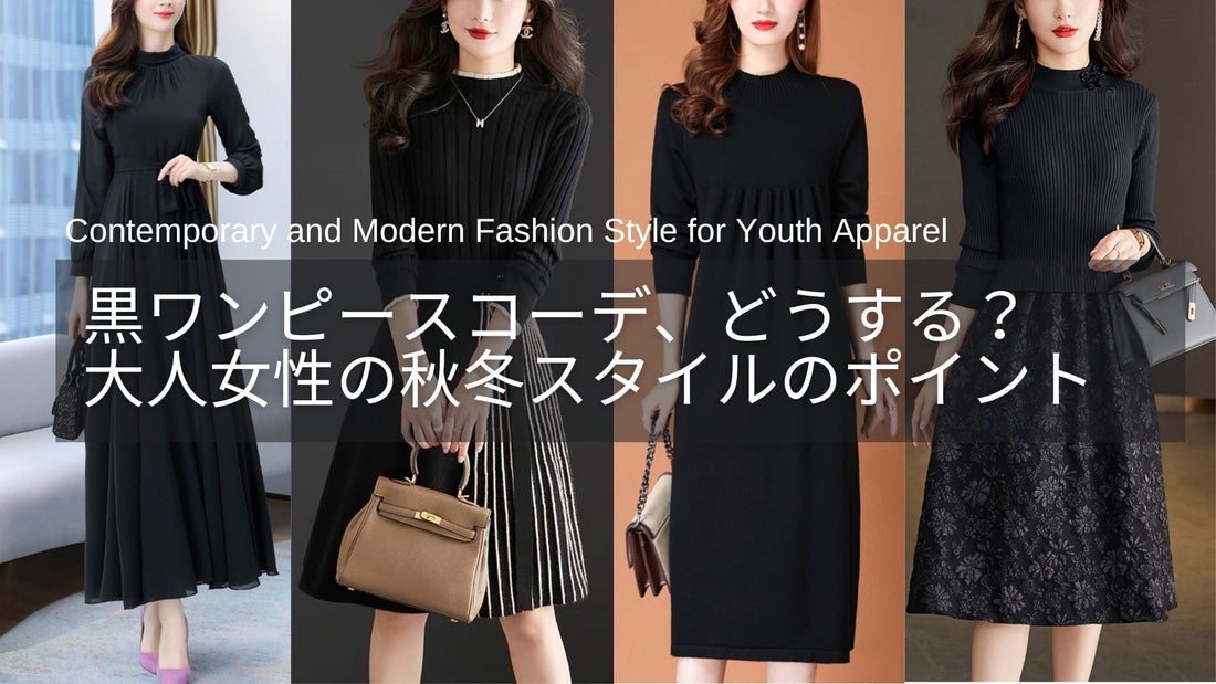 黒ワンピースコーデどうする？40代・50代の大人女性に似合う秋冬スタイルとは？