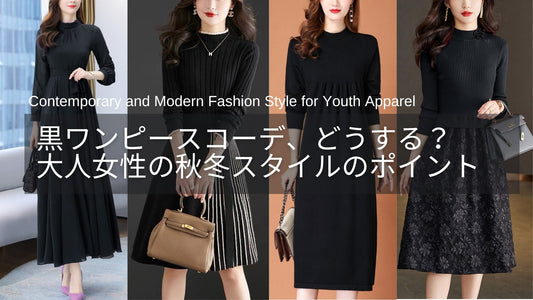黒ワンピースコーデどうする？40代・50代の大人女性に似合う秋冬スタイルとは？