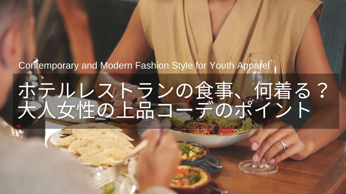 ホテルレストランでの食事やディナー、何着る？40代・50代女性の上品コーデガイド