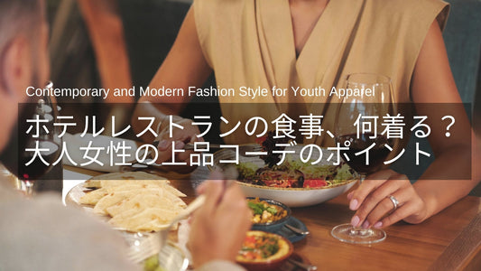 ホテルレストランでの食事やディナー、何着る？40代・50代女性の上品コーデガイド